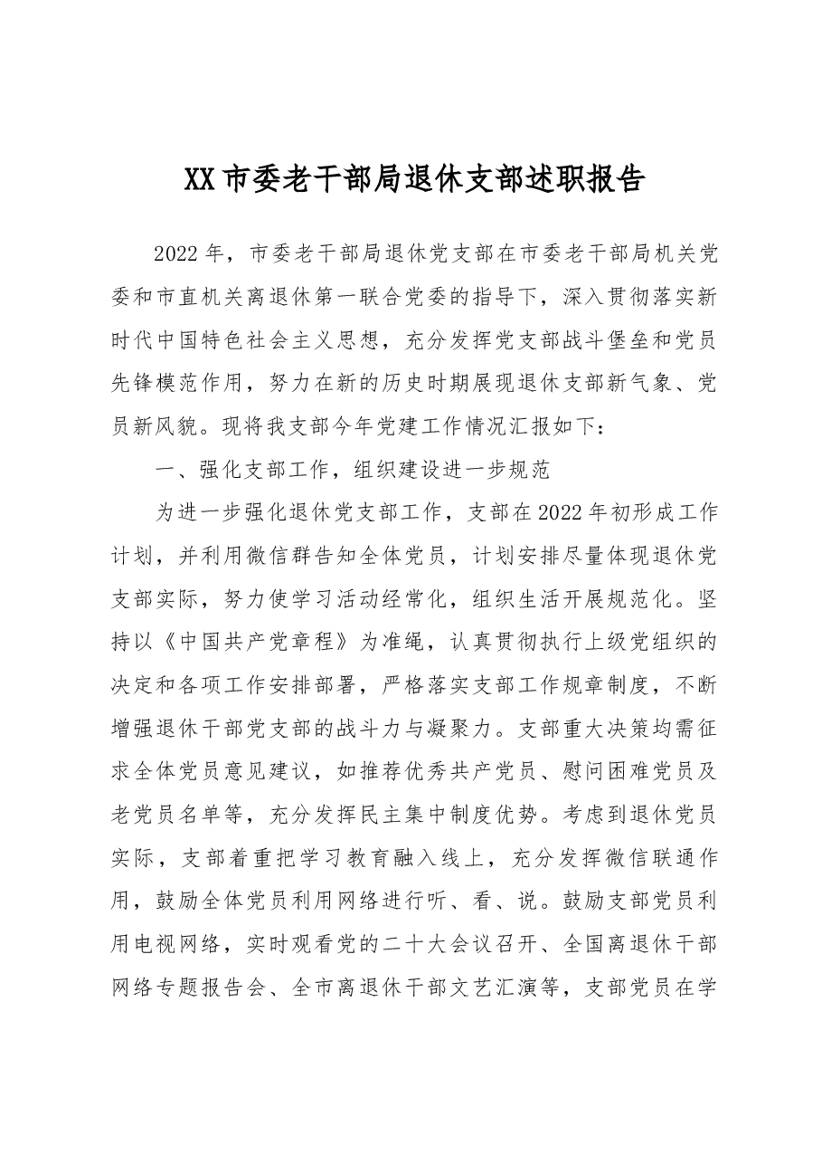 XX市委老干部局退休支部述职报告.docx,第1页预览
