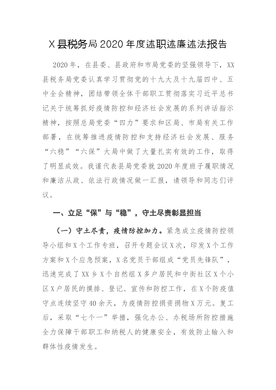 X县税务局2020年度述职述廉述法报告.docx,第1页预览