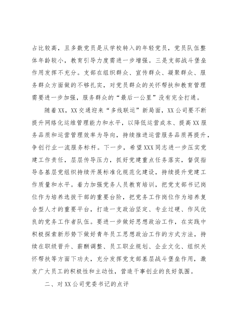 在年度党建工作述职评议会上的点评.docx,第2页预览