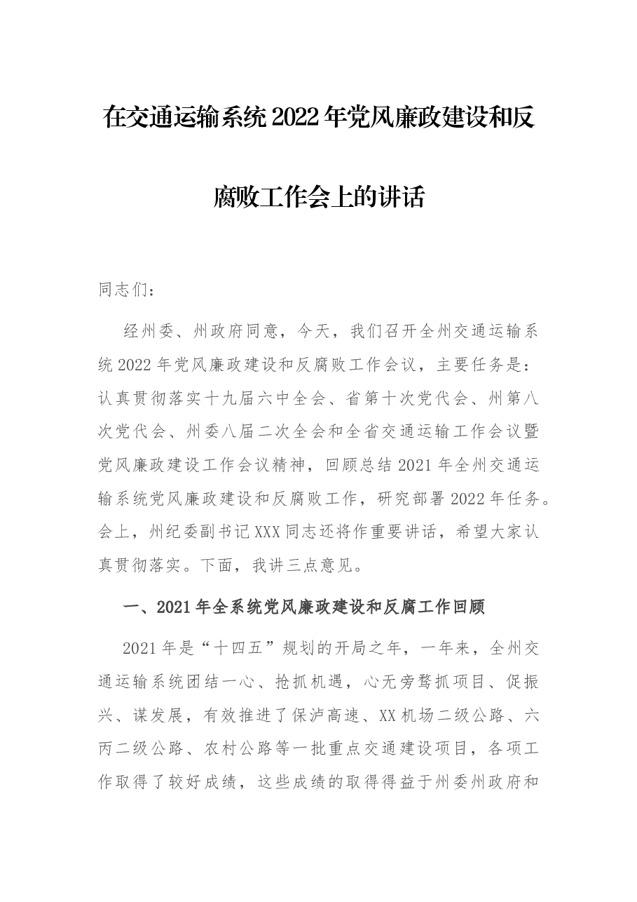 在交通运输系统2022年党风廉政建设和反腐败工作会上的讲话.docx，第1页预览