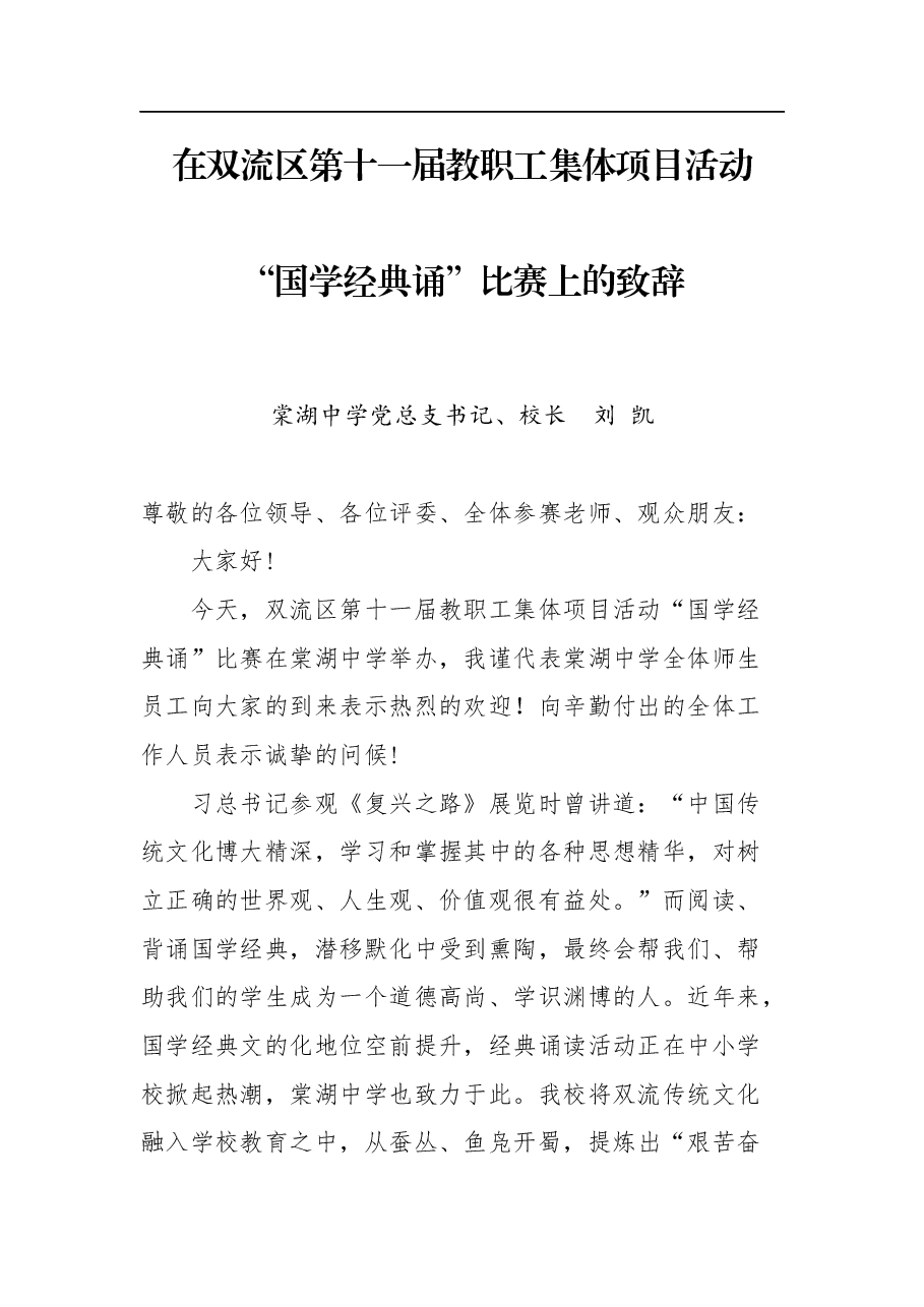 在教职工集体项目活动“国学经典诵”比赛上的致辞范文.docx,第1页预览
