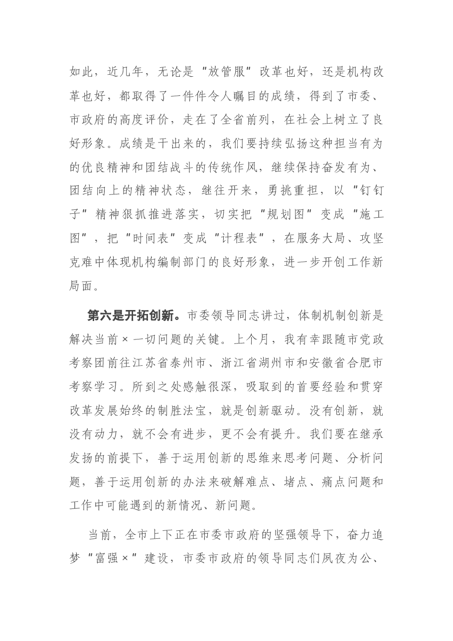 在市委编办全体工作人员会议上的讲话.docx,第4页预览
