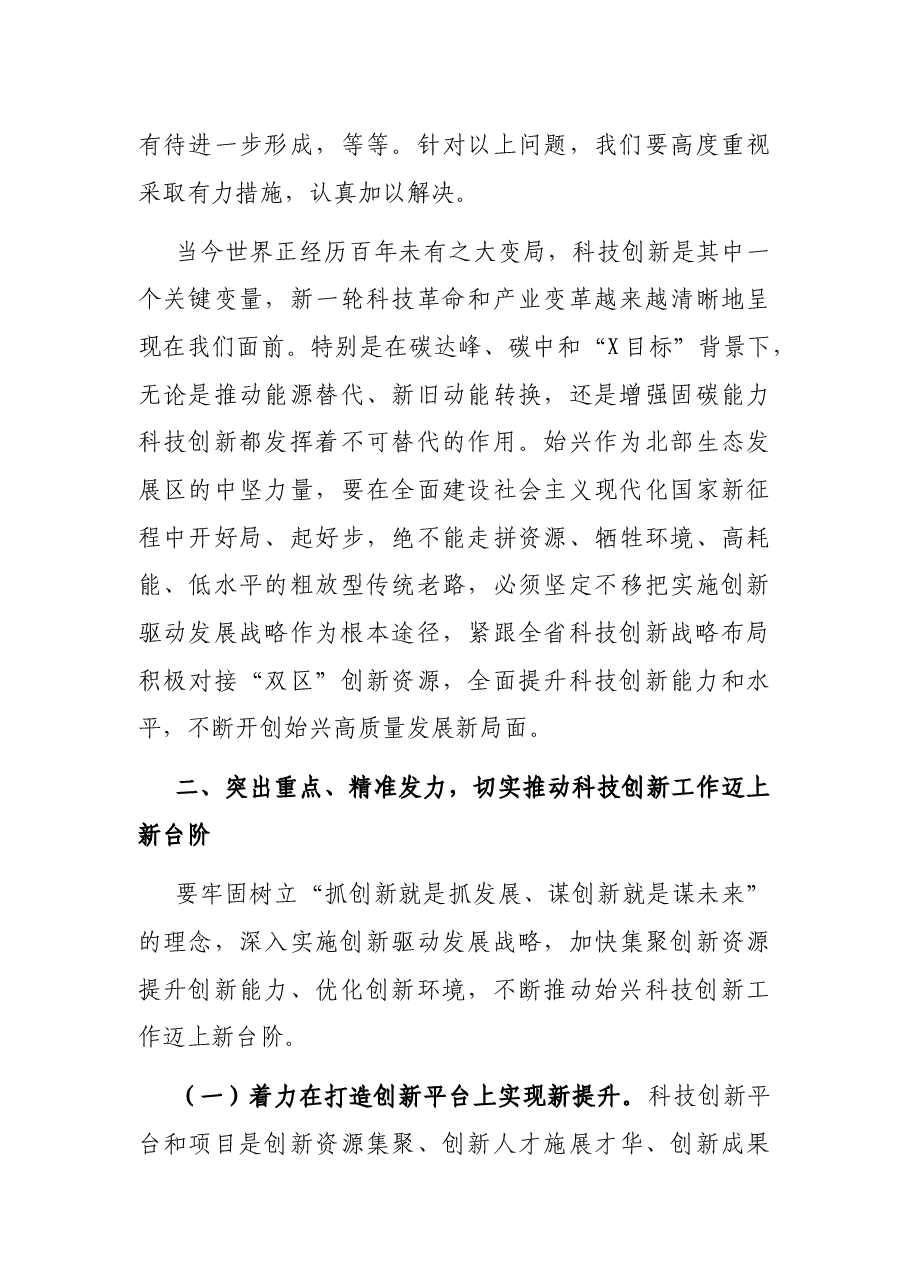在全县科技创新大会上的讲话.docx,第4页预览
