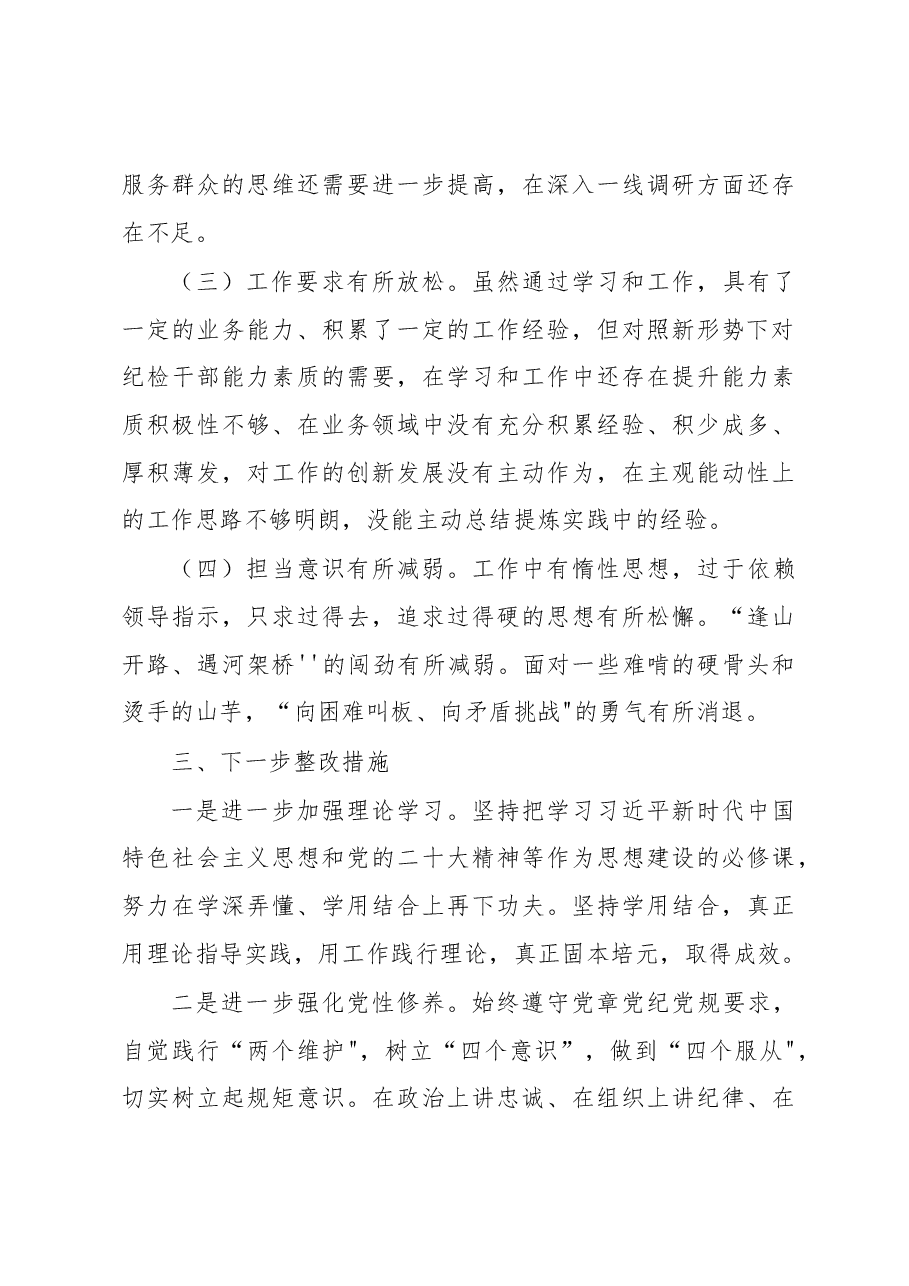 纪检干部2022年度组织生活会五个方面个人对照检查材料.docx,第4页预览