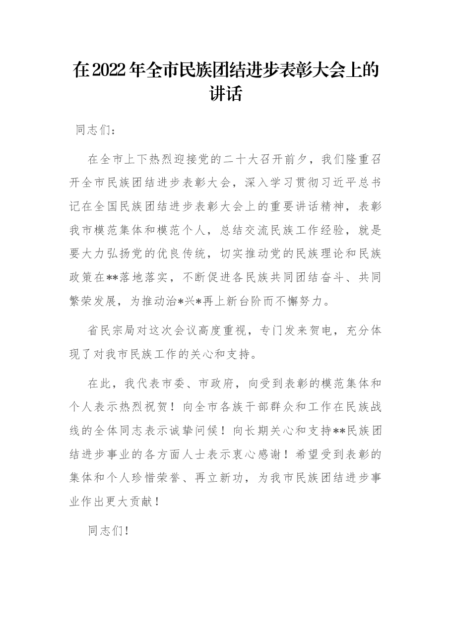 在2022年全市民族团结进步表彰大会上的讲话.docx,第1页预览