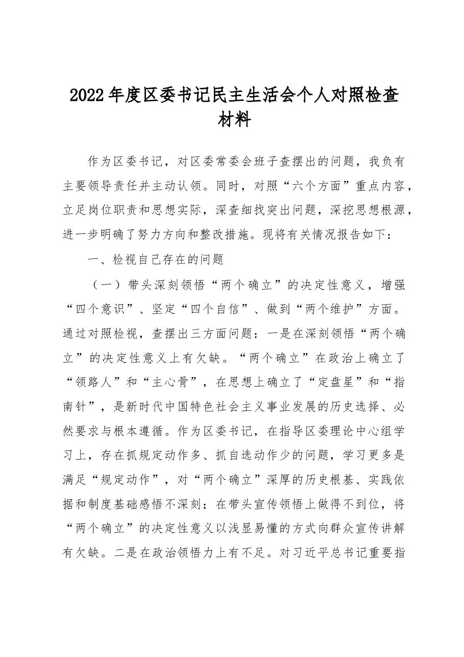 2022年度区委书记民主生活会个人对照检查材料.docx,第1页预览
