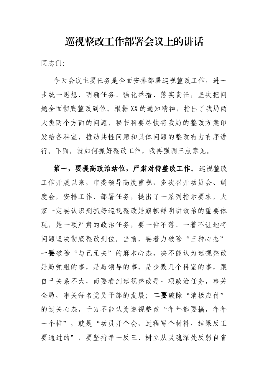 巡视整改工作部署会议上的讲话.docx,第1页预览
