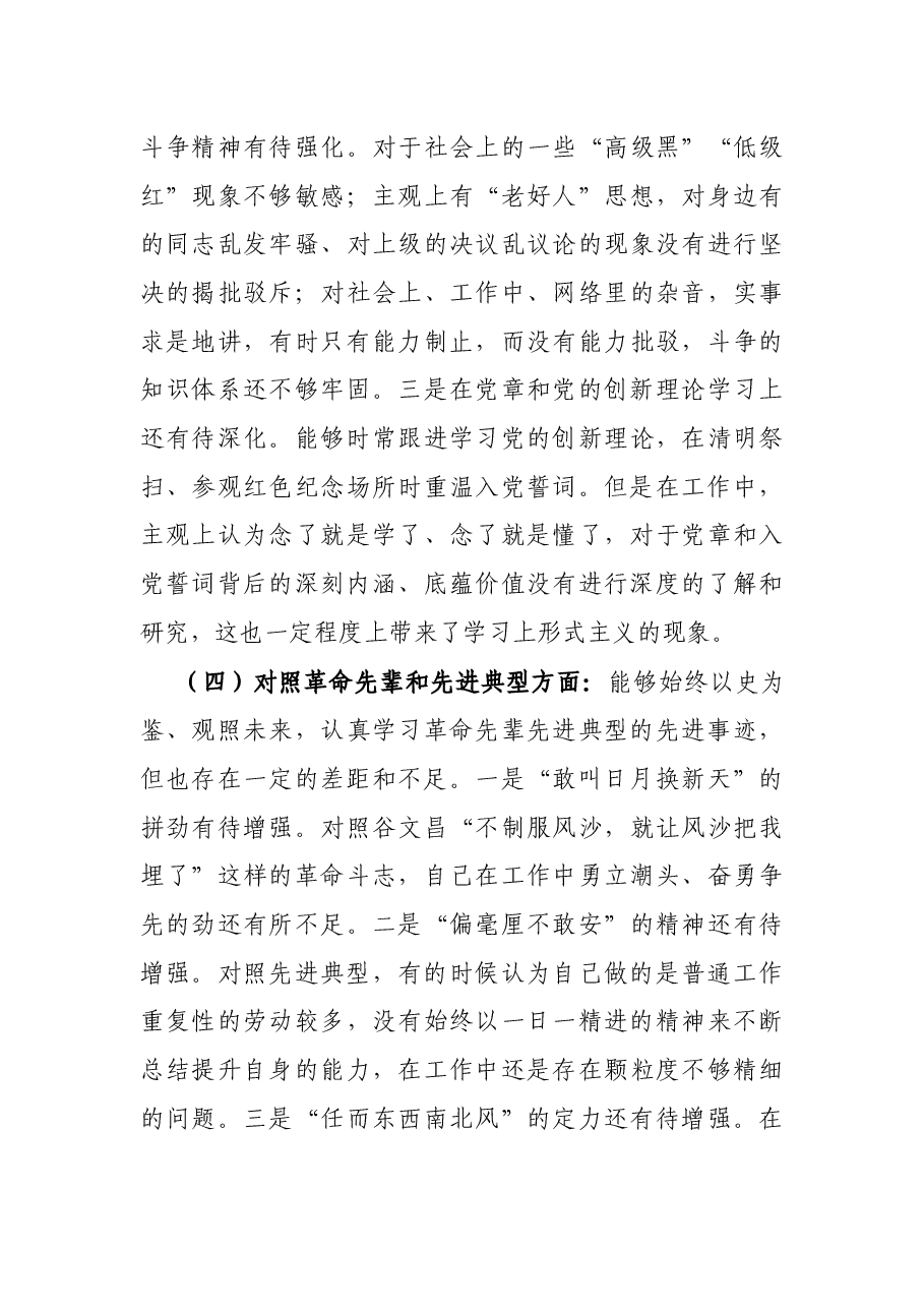 普通党员2021年年末组织生活会对照检查材料（四个对照）.docx，第4页预览