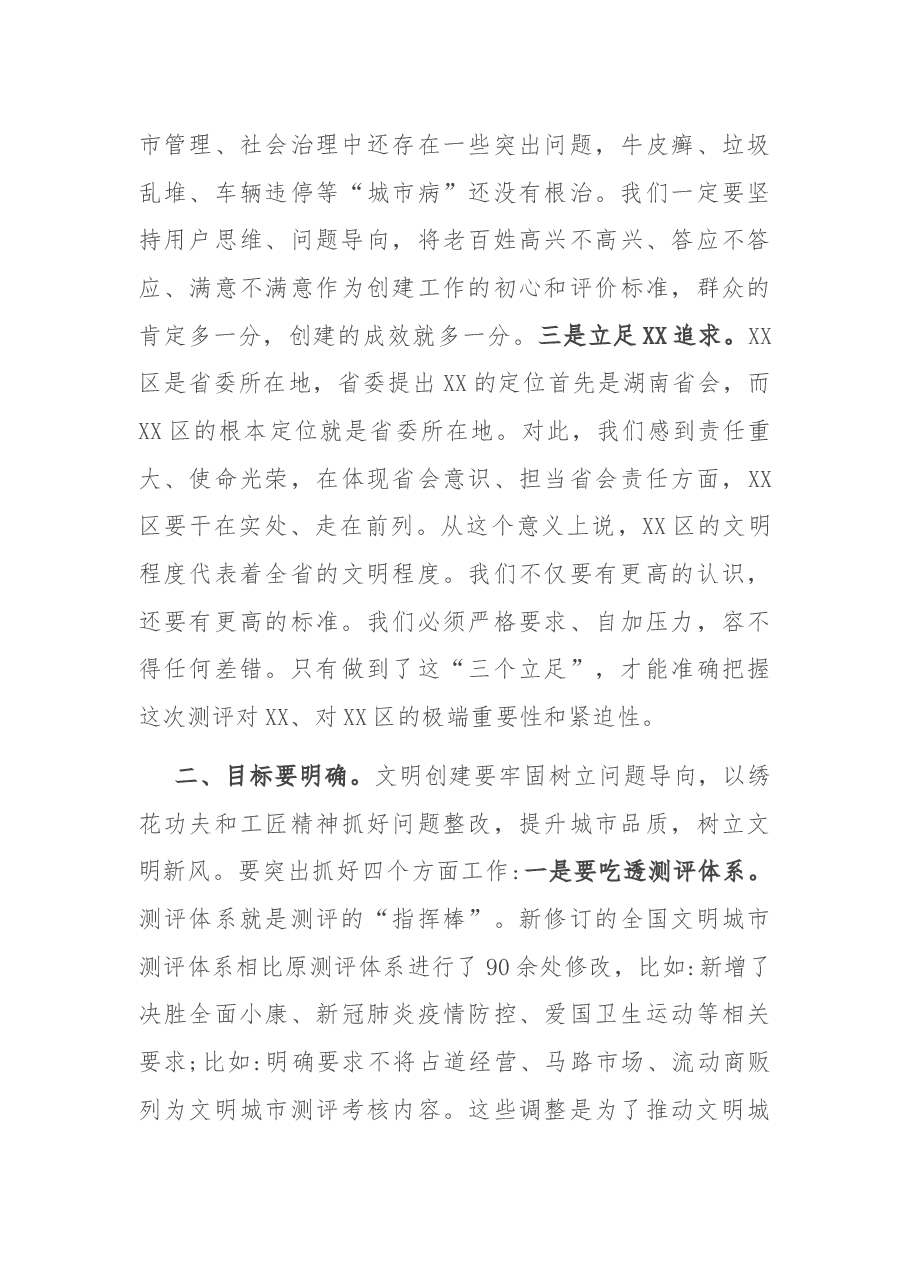 在全区文明创建督查讲评会上的讲话.docx,第4页预览