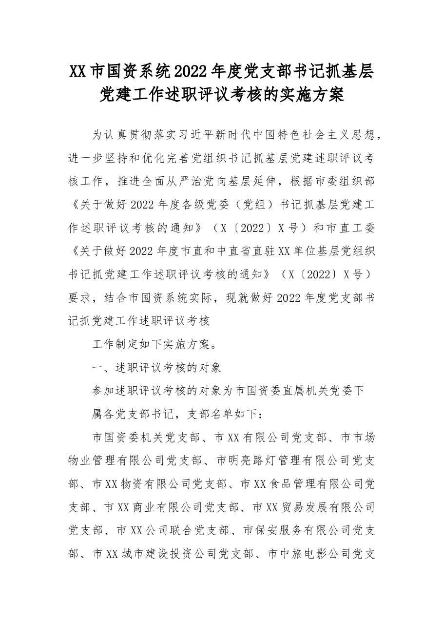 XX市国资系统2022年度党支部书记抓基层党建工作述职评议考核的实施方案.docx,第1页预览