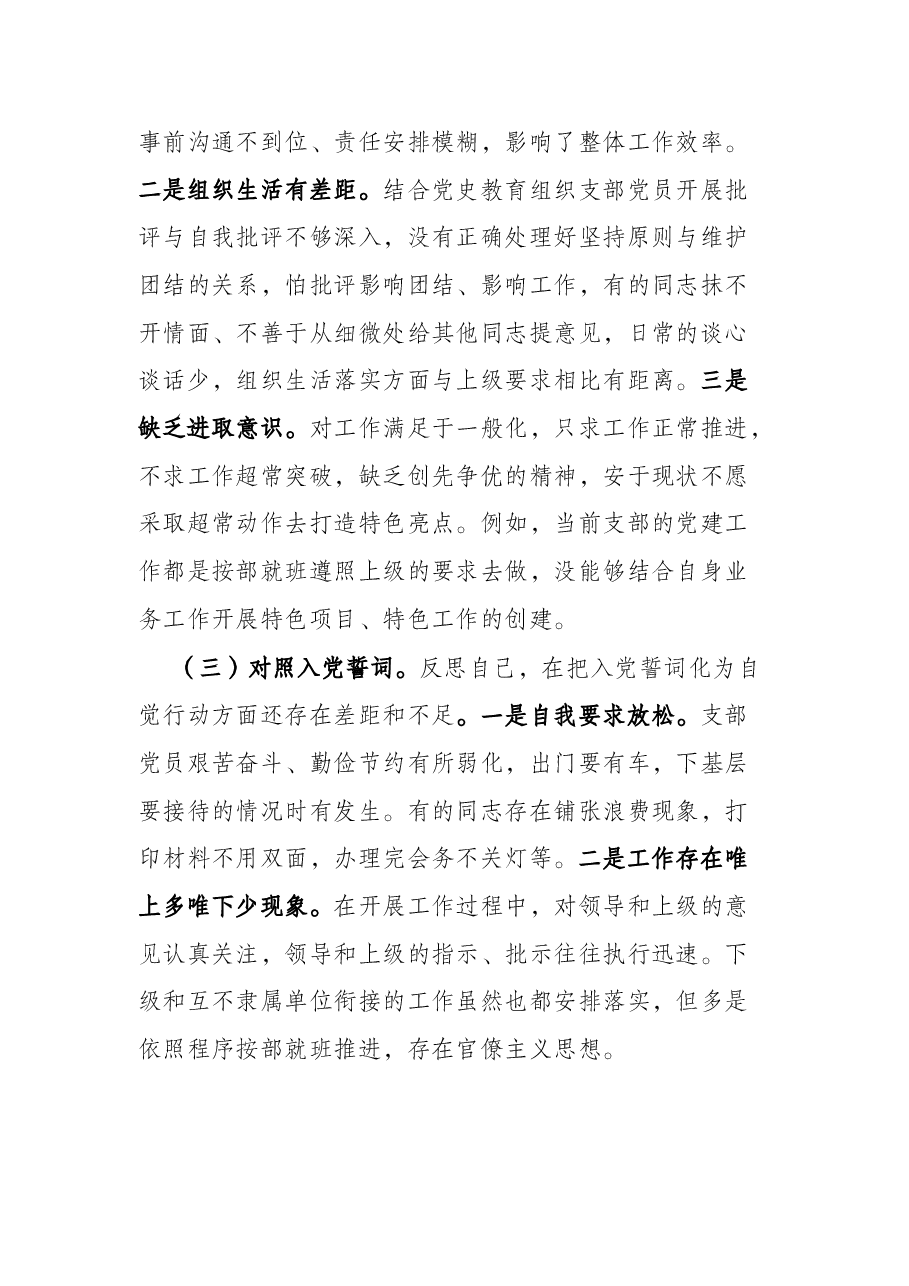 市直部门支部2021年度组织生活会对照检查材料(四个对照).docx,第3页预览