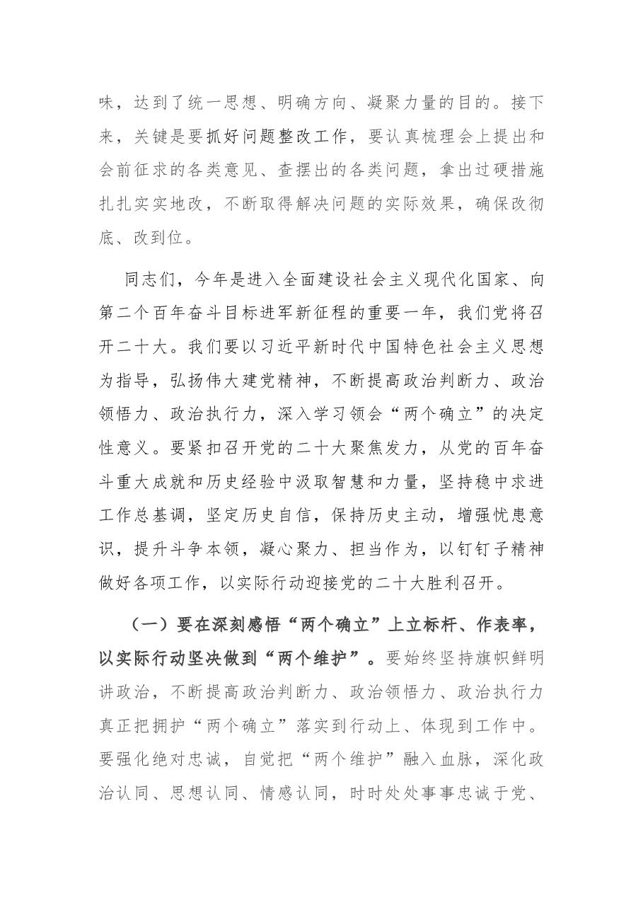 在单位党史学习教育专题民主生活会点评讲话.docx，第3页预览