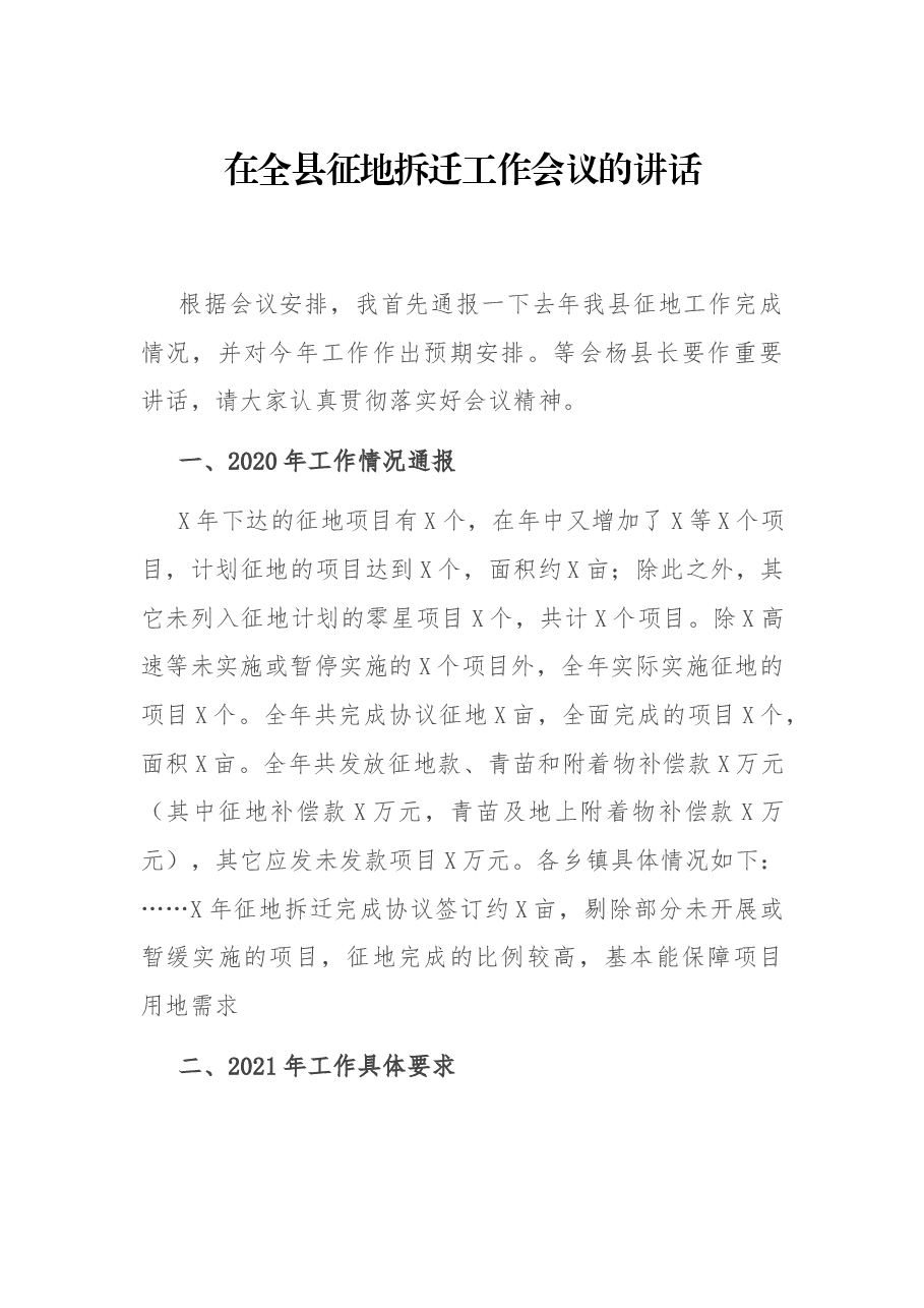 在全县征地拆迁工作会议的讲话.docx,第1页预览