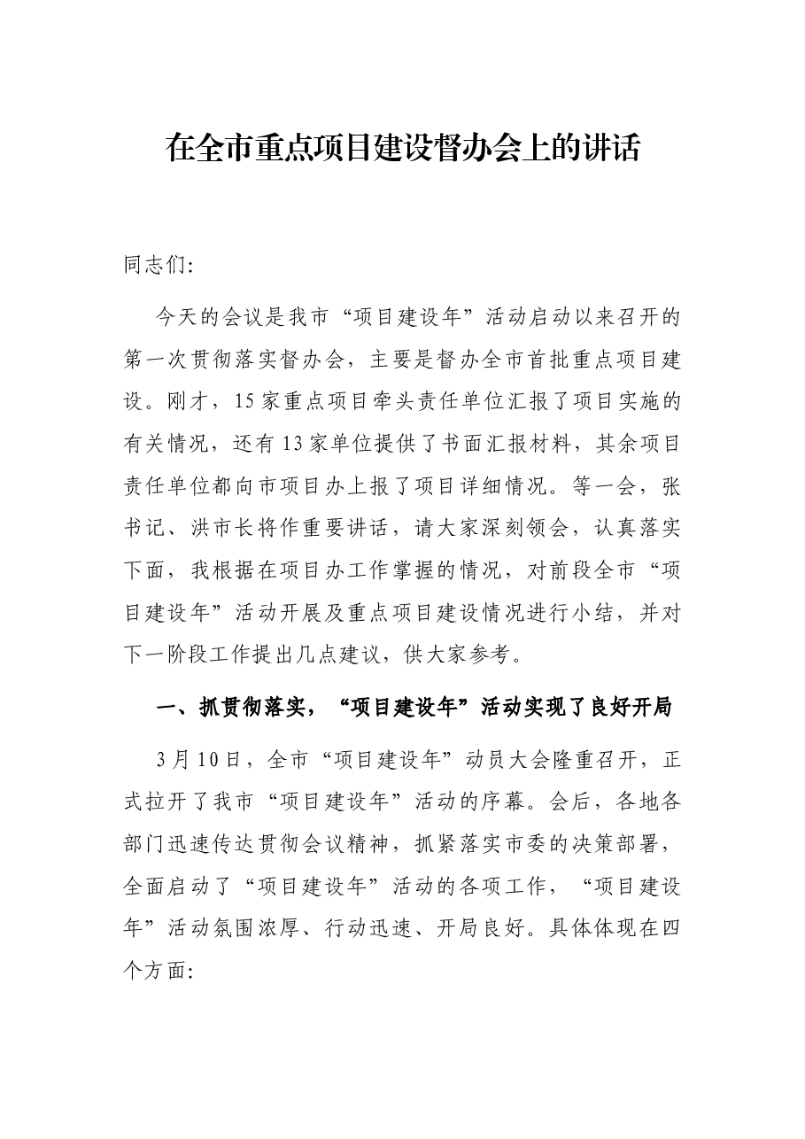 在全市重点项目建设督办会上的讲话.docx,第1页预览