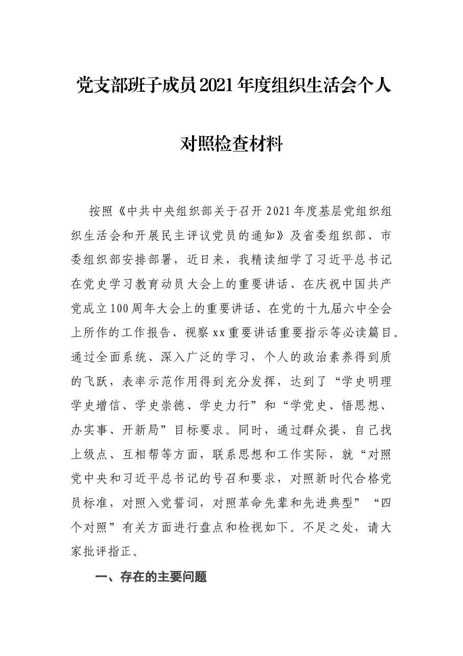 党支部班子成员2021年度组织生活会个人对照检查材料.docx,第1页预览