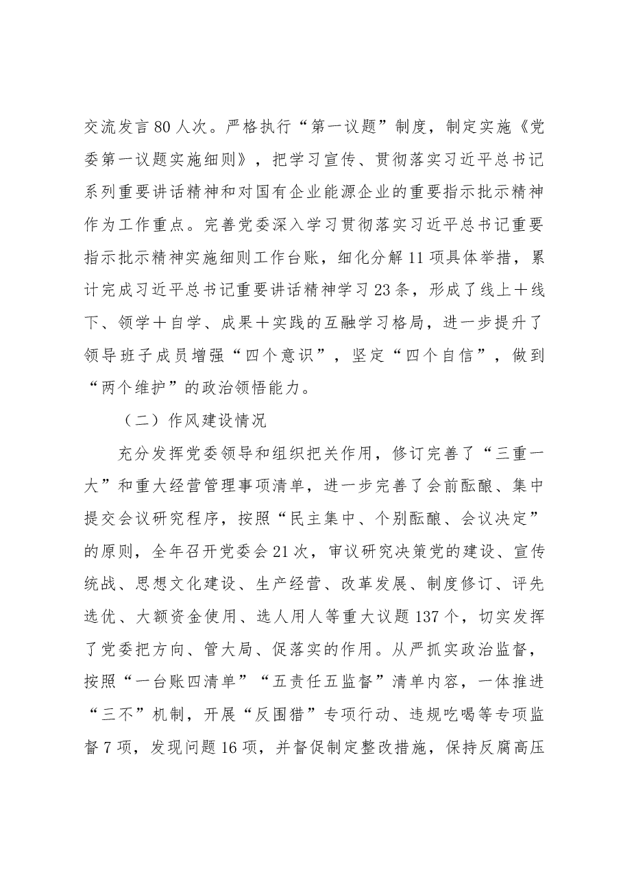 党委领导班子2022年度民主生活会对照检查材料.docx,第2页预览