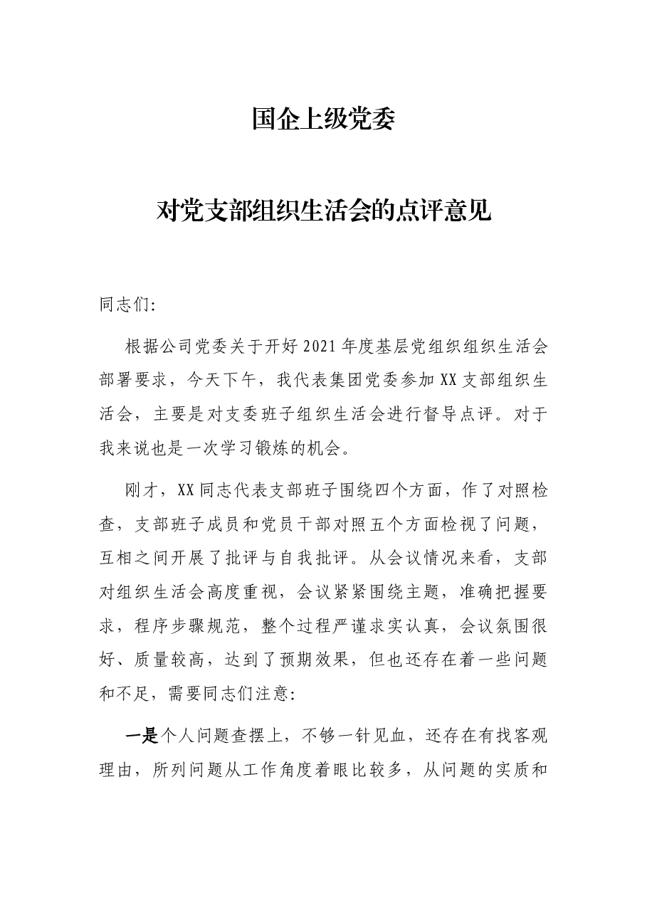 国企上级党委对党支部组织生活会的点评意见.docx,第1页预览