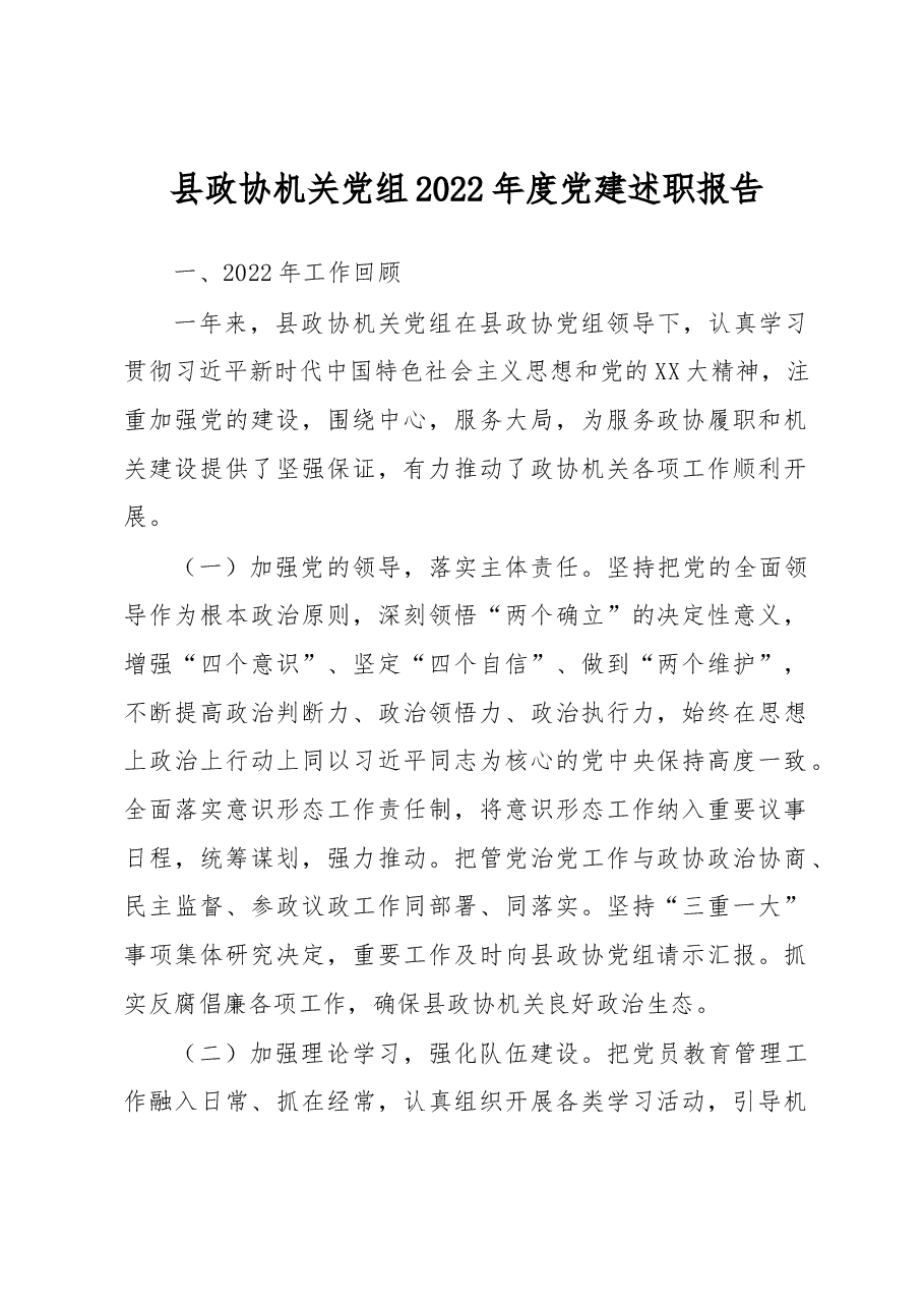 县政协机关党组2022年度党建述职报告.docx,第1页预览