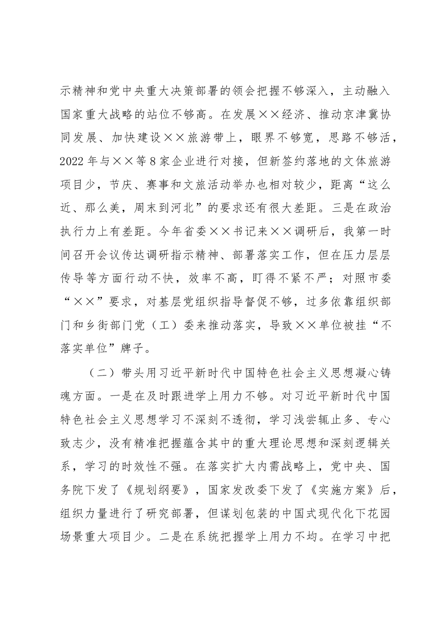 2022年度区委书记民主生活会个人对照检查材料.docx,第2页预览