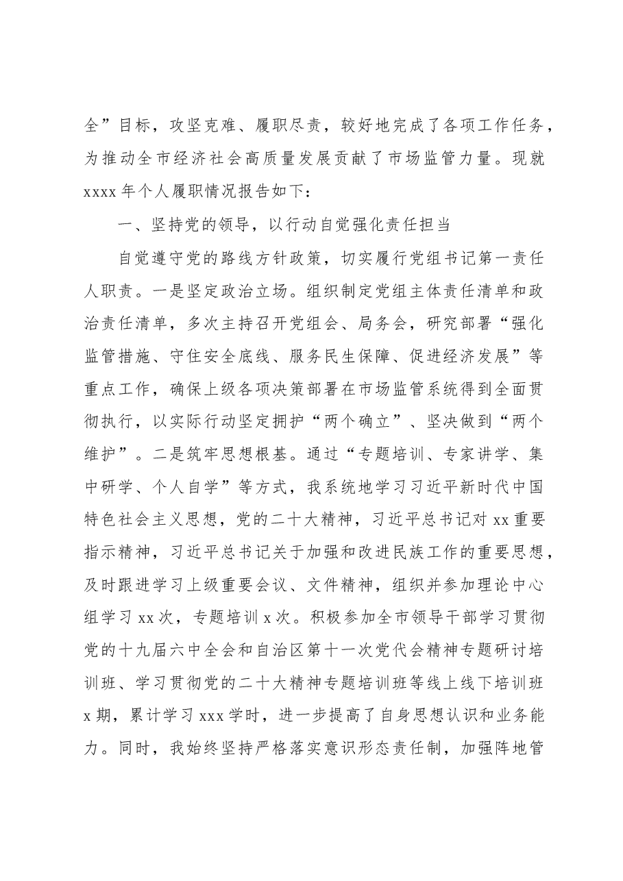 (7篇)市场监管局党组书记、局长2022年个人述职报告汇编(个人).docx,第2页预览