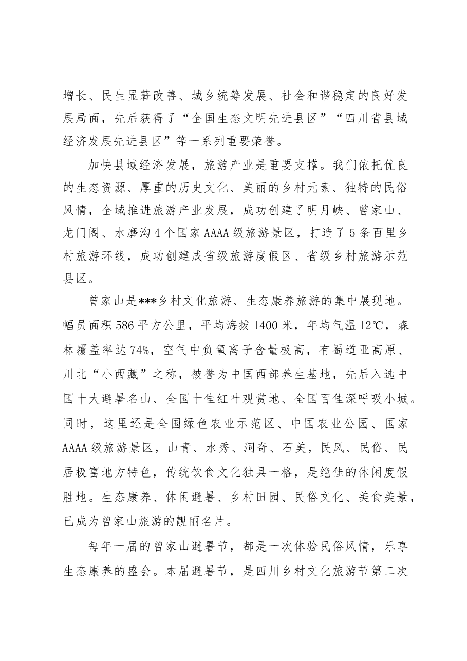 在四川省第八届乡村文化旅游节(夏季)分会场暨第十一届避暑节开幕式上的致辞.doc,第2页预览