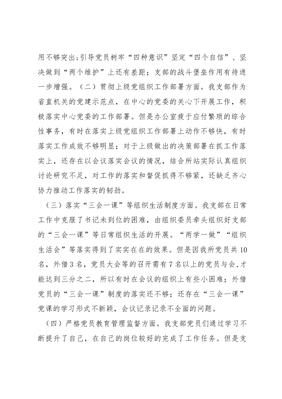 2022年度组织生活会XX所党支部班子对照检查材料.docx,第2页预览