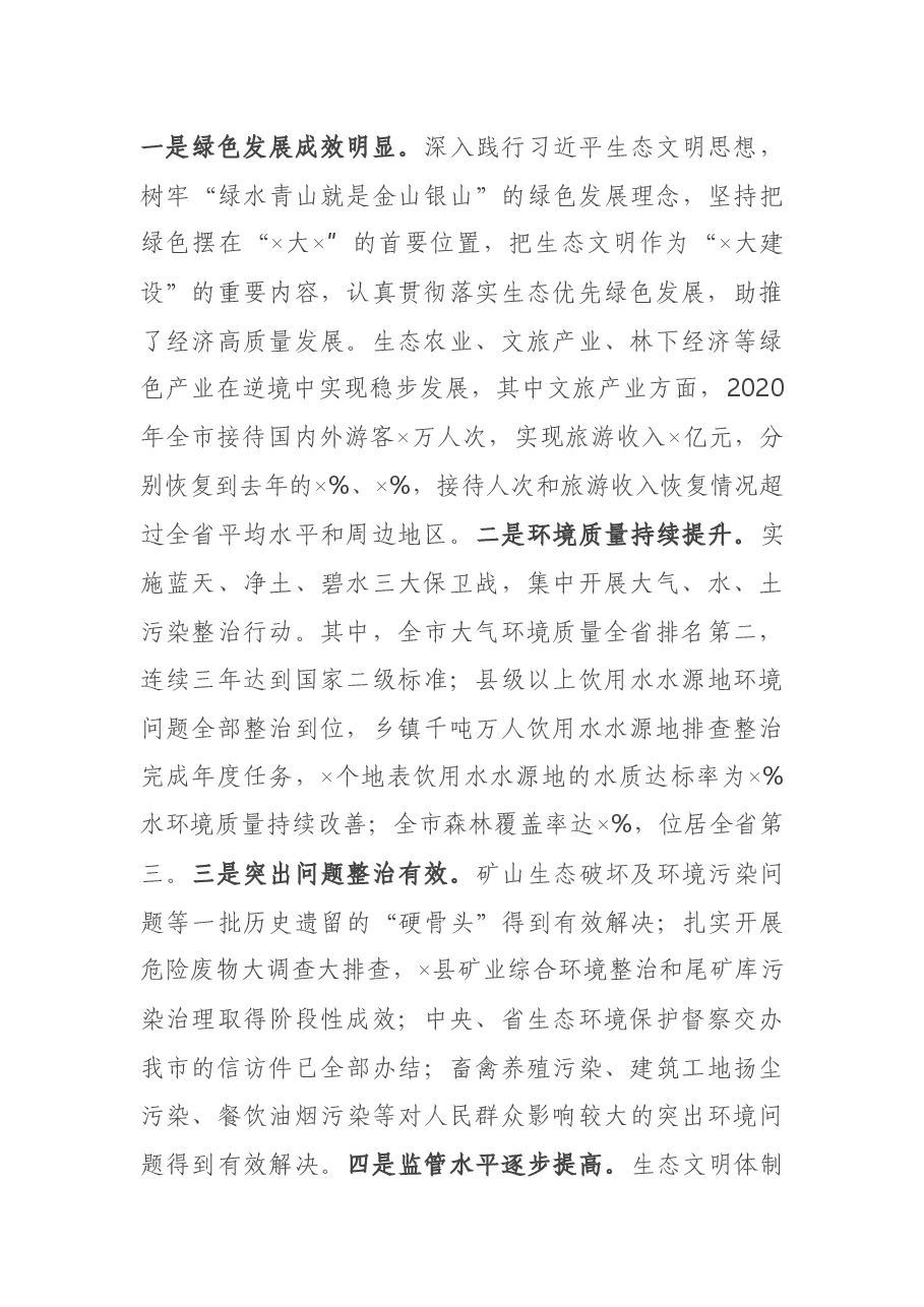 在2021年全市生态环境保护工作会议上的讲话.docx,第2页预览