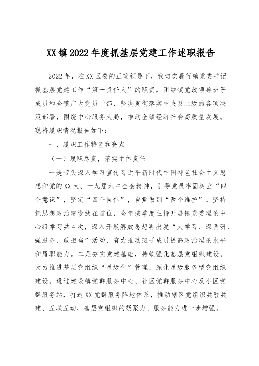 XX镇2022年度抓基层党建工作述职报告.docx,第1页预览