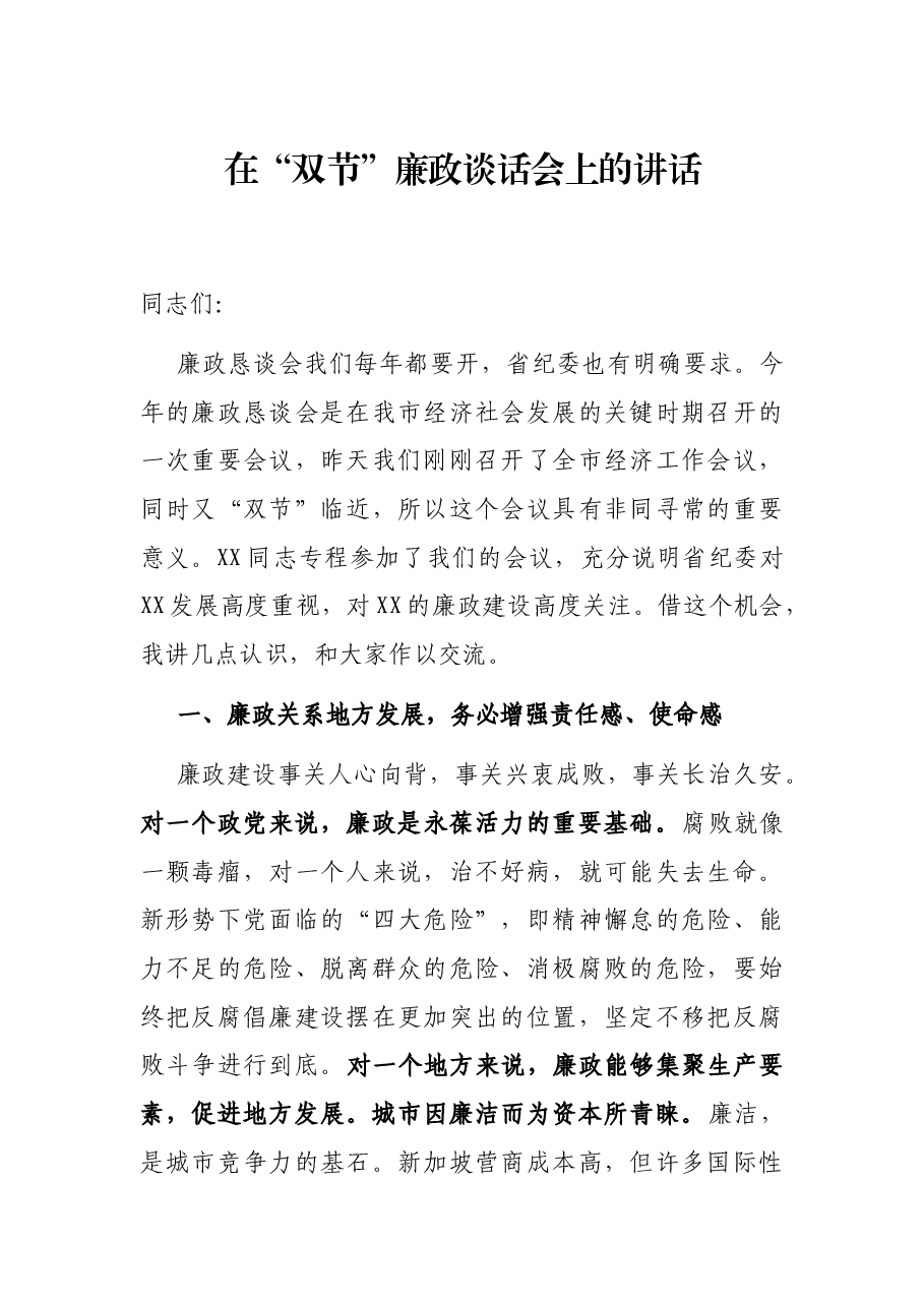 在“双节”廉政谈话会上的讲话.docx，第1页预览