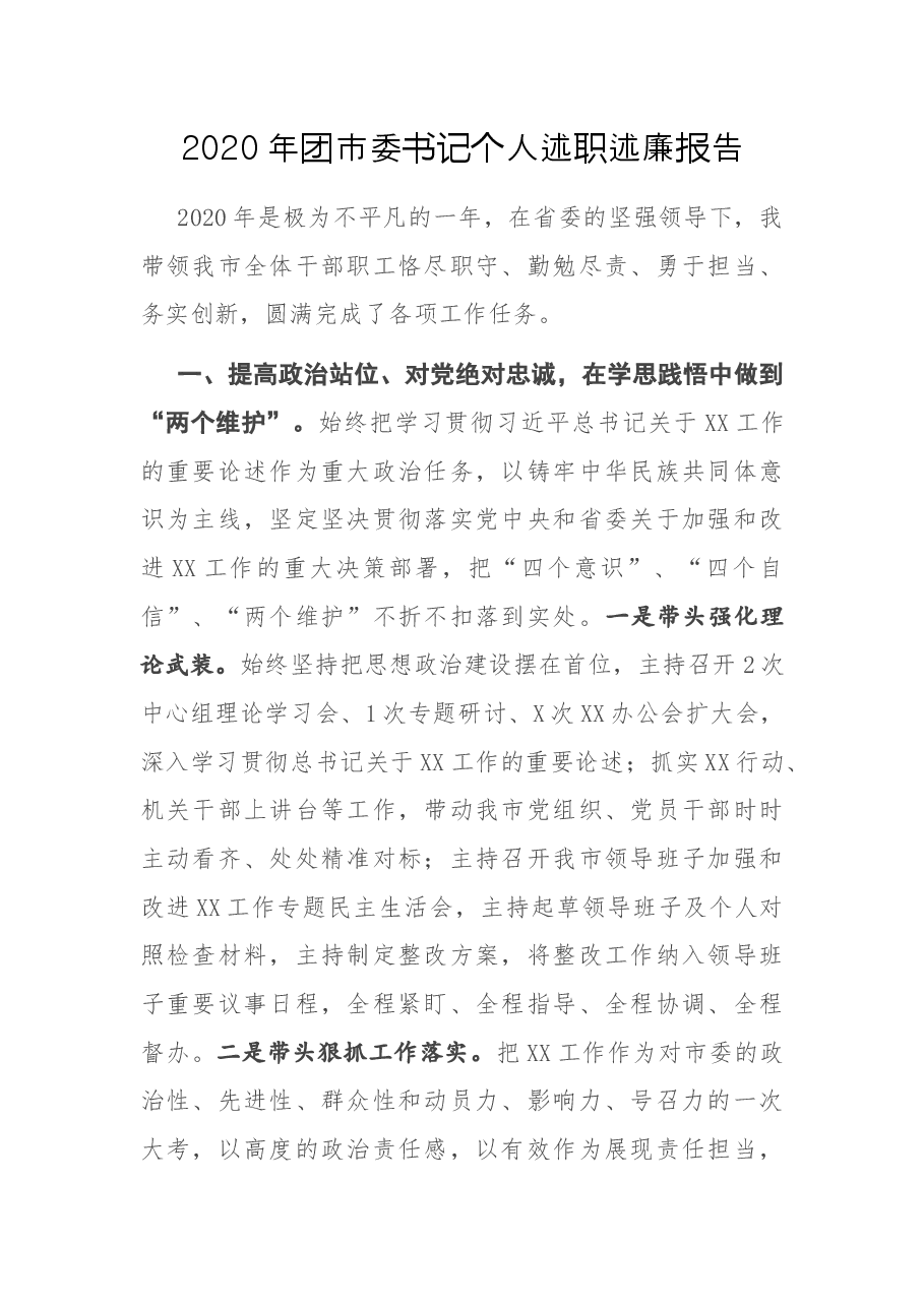 2020年团市委书记个人述职述廉报告.docx,第1页预览