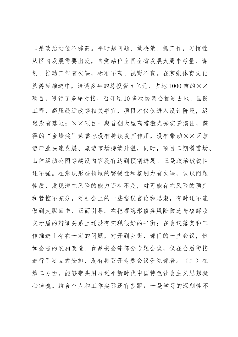 2022年度区长民主生活会个人对照检查材料.docx,第2页预览