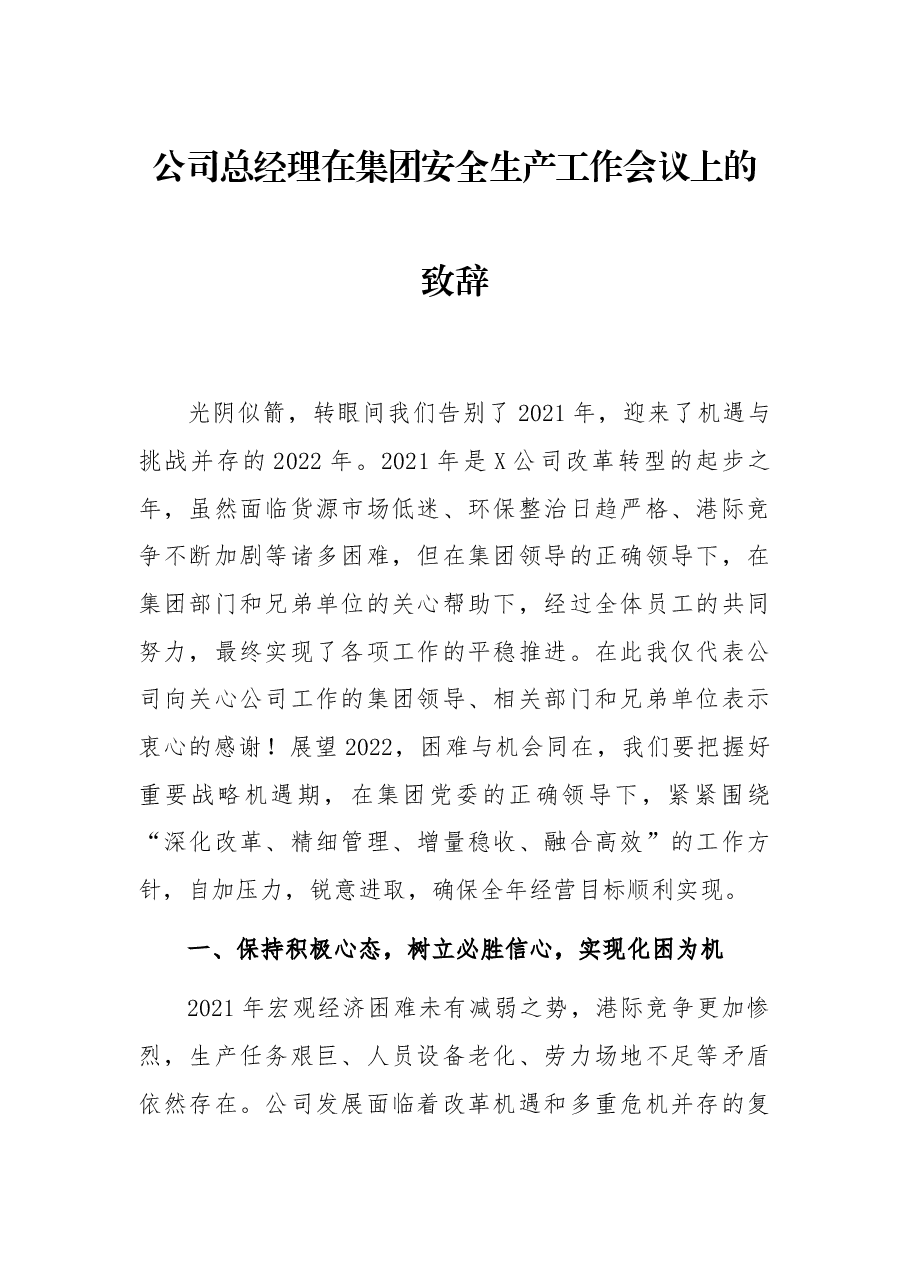 公司总经理在集团安全生产工作会议上的致辞.docx,第1页预览