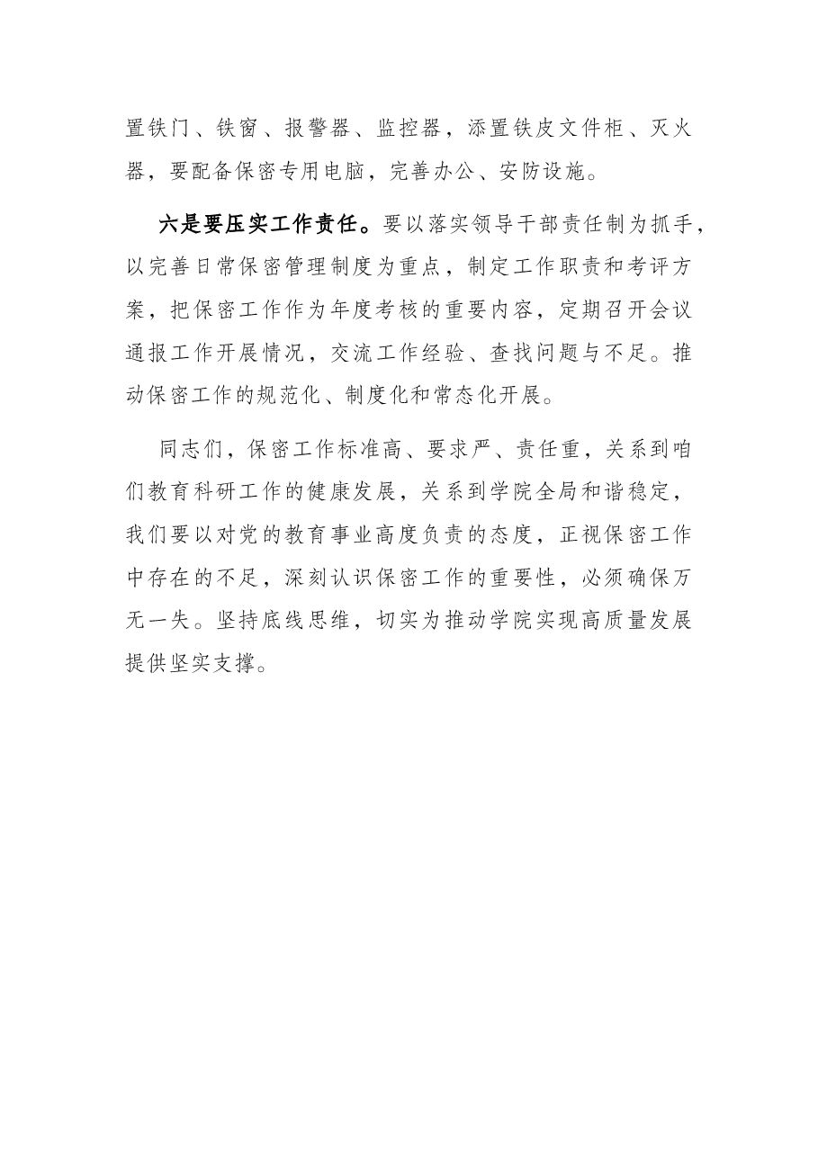 学院党组书记在保密专题工作会议上的讲话.docx,第4页预览