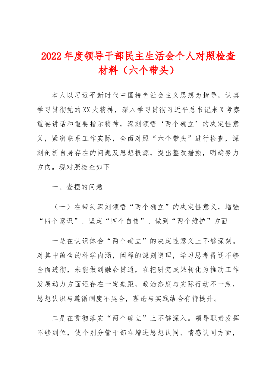 2022年度领导干部民主生活会个人对照检查材料(六个带头).docx,第1页预览