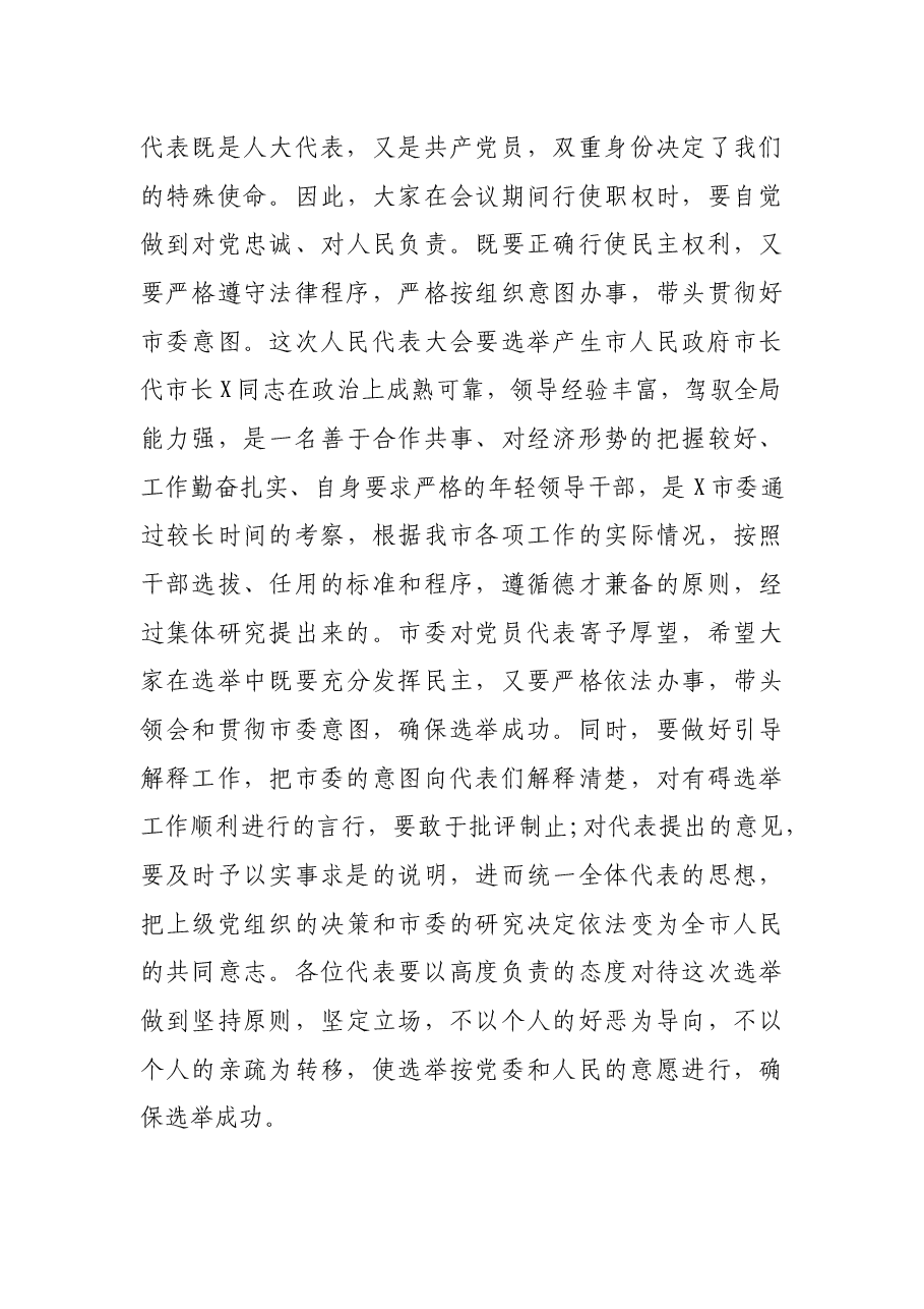 在市X届人大X次会议党员代表会议上的讲话.docx,第3页预览