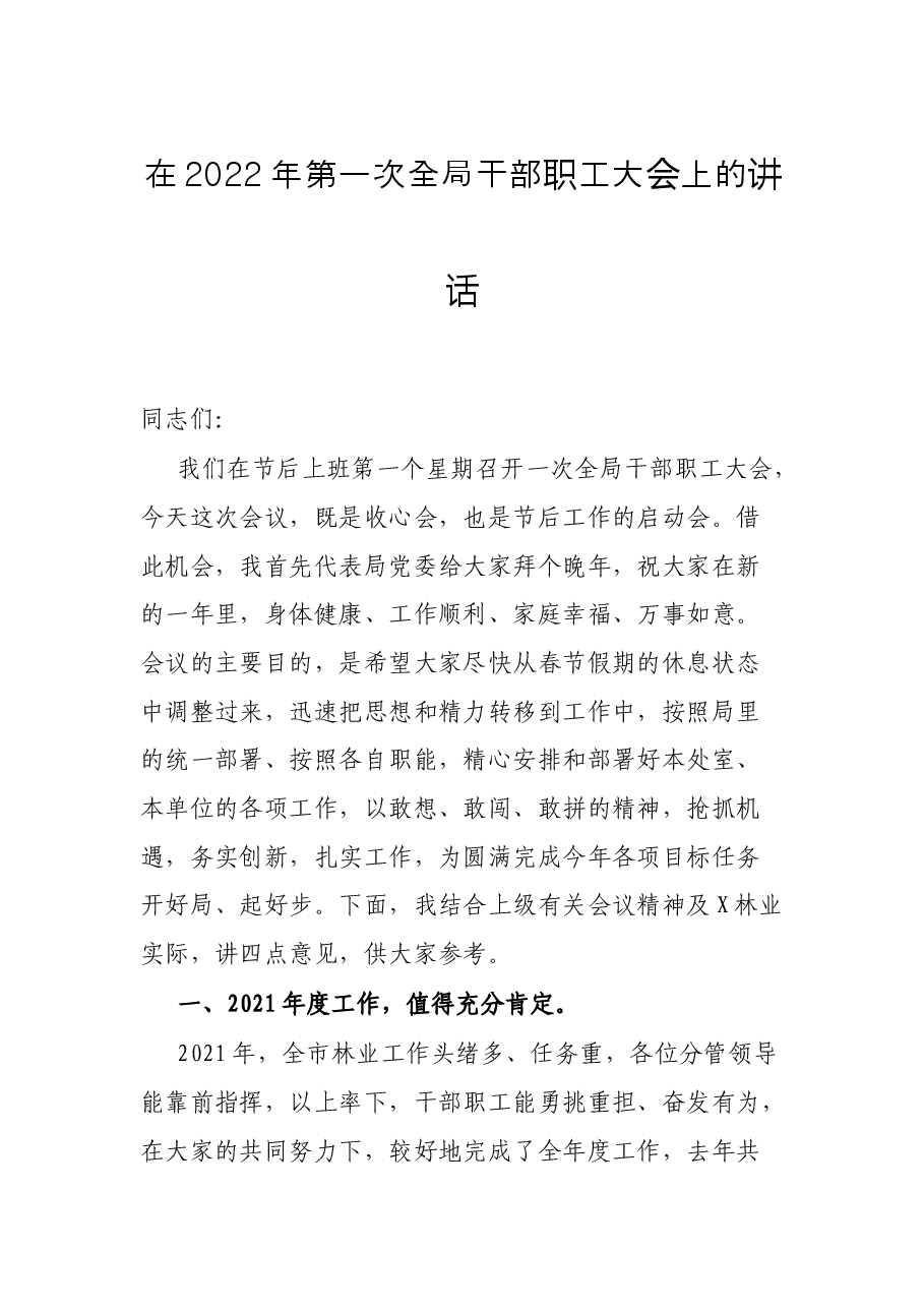 在2022年第一次全局干部职工大会上的讲话.docx,第1页预览