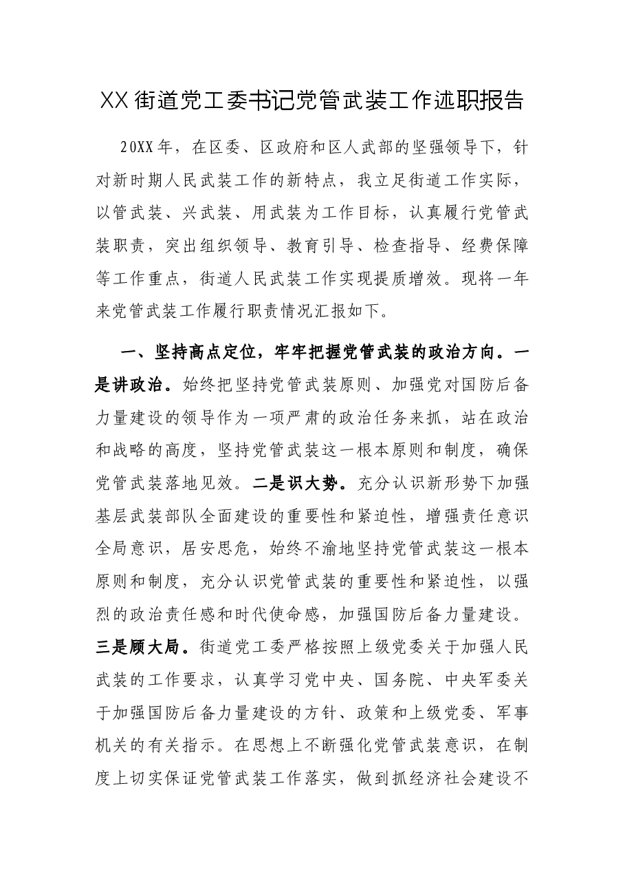 XX街道党工委书记党管武装工作述职报告.docx,第1页预览