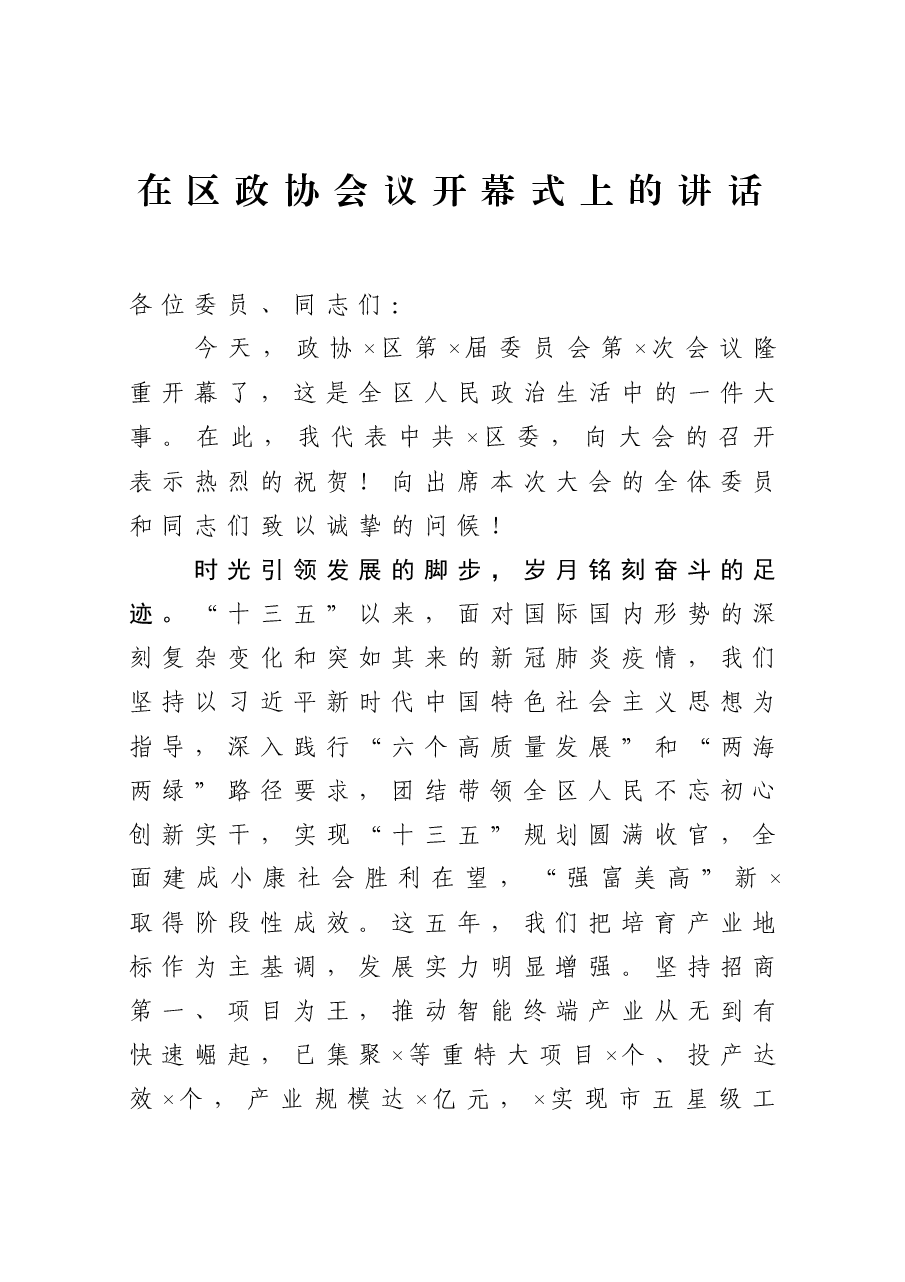 在区政协会议开幕式上的讲话.docx,第1页预览