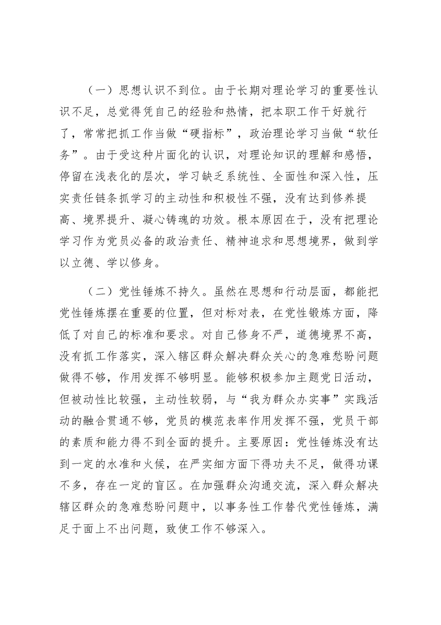 基层街道党员干部2022年度组织生活会个人对照检查材料.docx,第4页预览