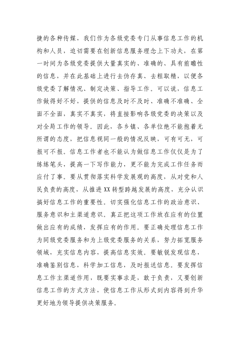 在全县党委系统信息工作会议上的讲话.docx,第2页预览