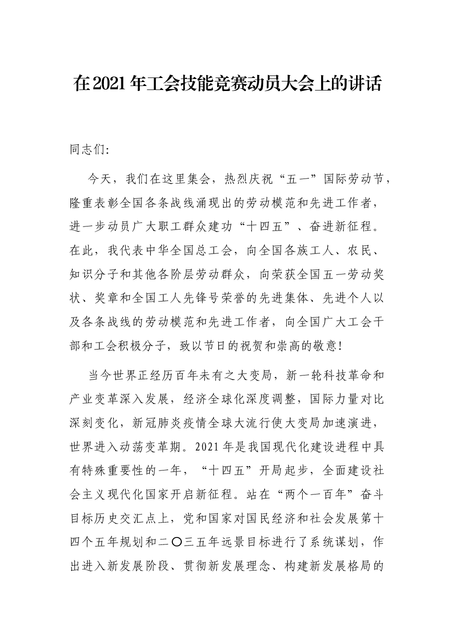 在2021年工会技能竞赛动员大会上的讲话.docx,第1页预览
