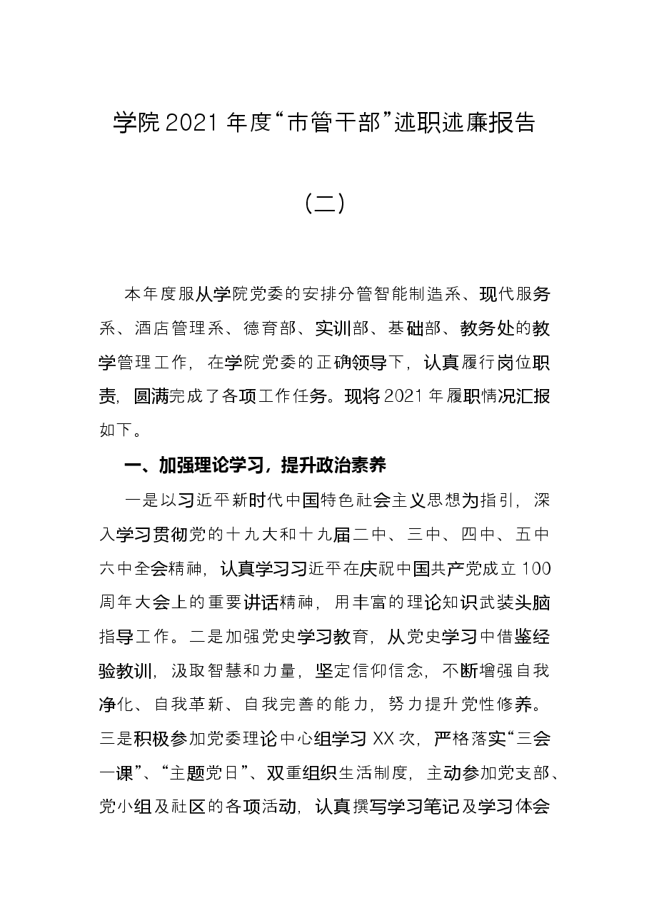 学院2021年度“市管干部”述职述廉报告(二).docx,第1页预览