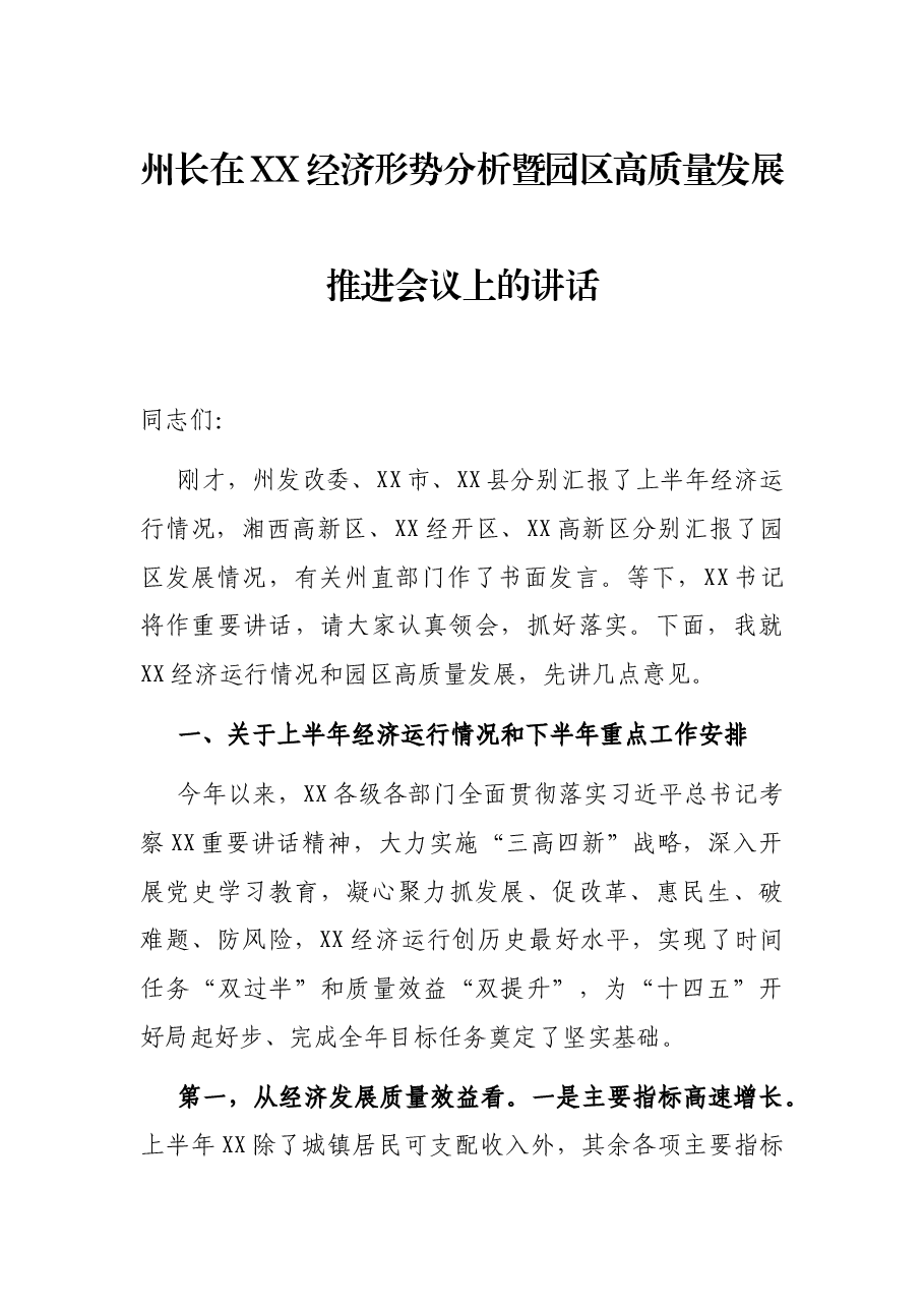 州长在XX经济形势分析暨园区高质量发展推进会议上的讲话.docx,第1页预览