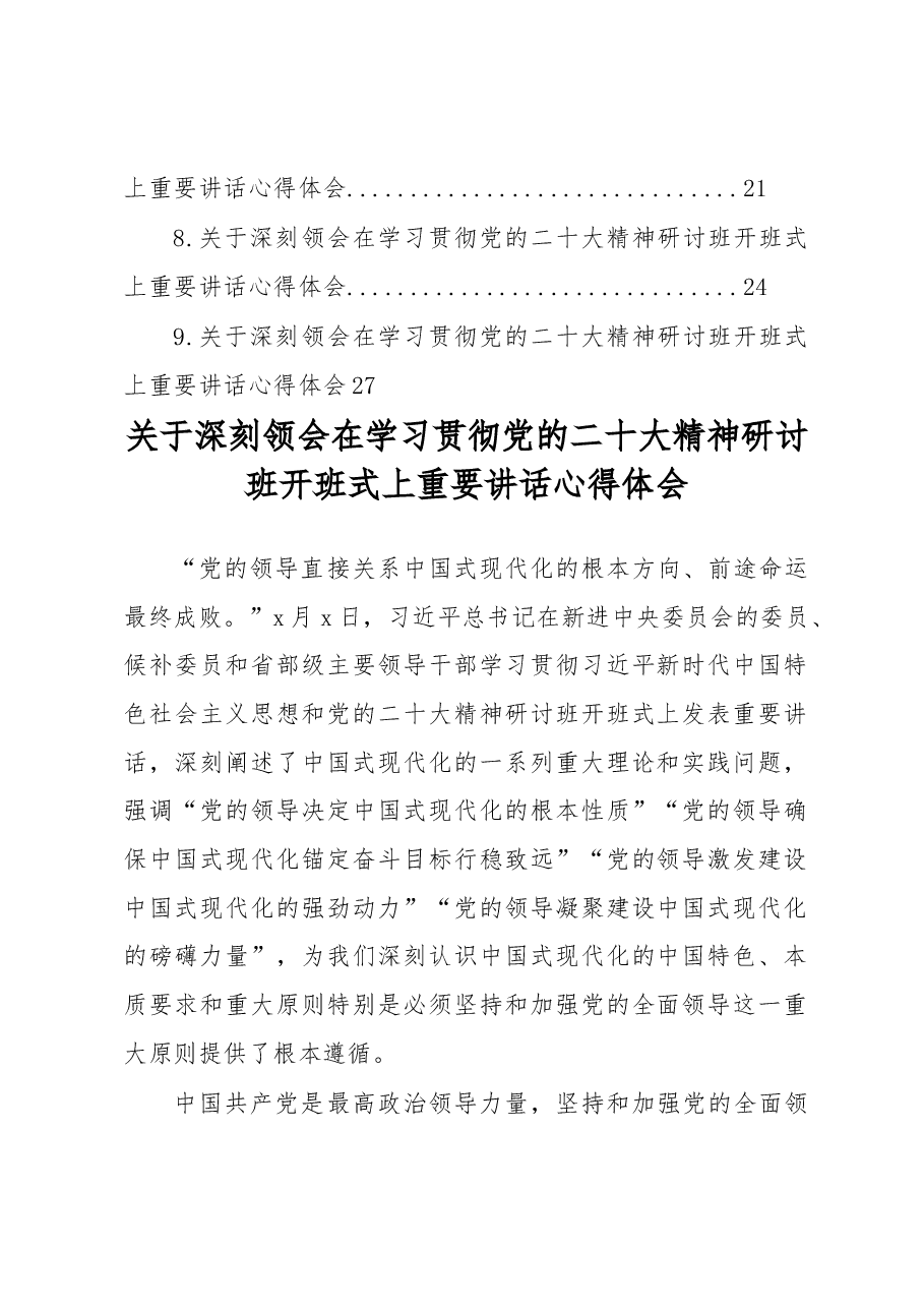 (9篇)关于深刻领会在学习贯彻党的二十大精神研讨班开班式上重要讲话心得体会汇编.docx,第2页预览