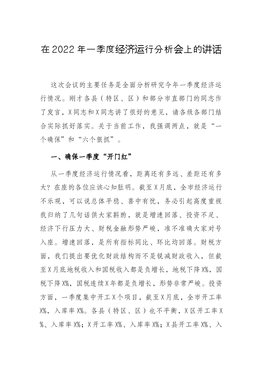 在2022年一季度经济运行分析会上的讲话.docx,第1页预览