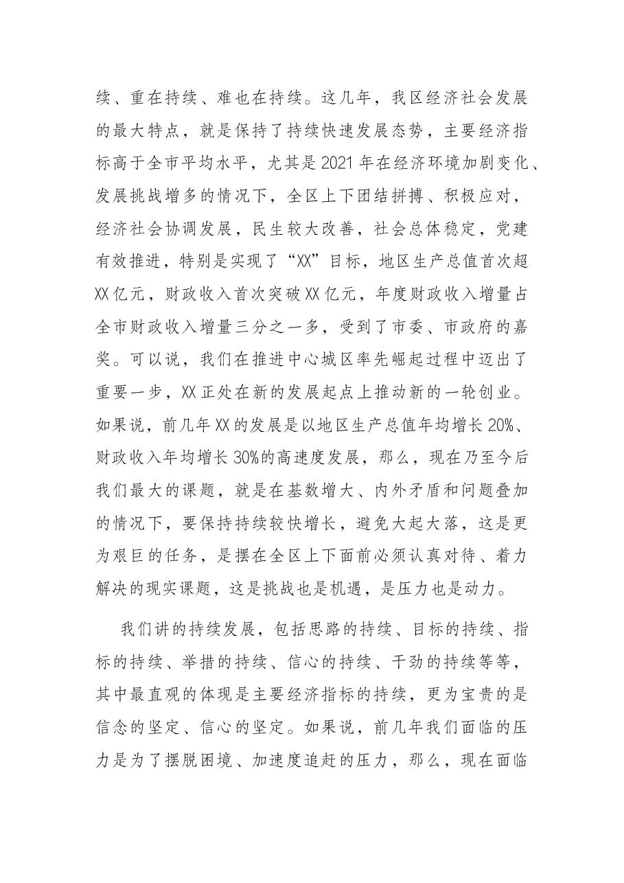 在XX区2021年度经济工作表彰暨加快推进2022年度工作动员大会的讲话提纲.docx,第4页预览