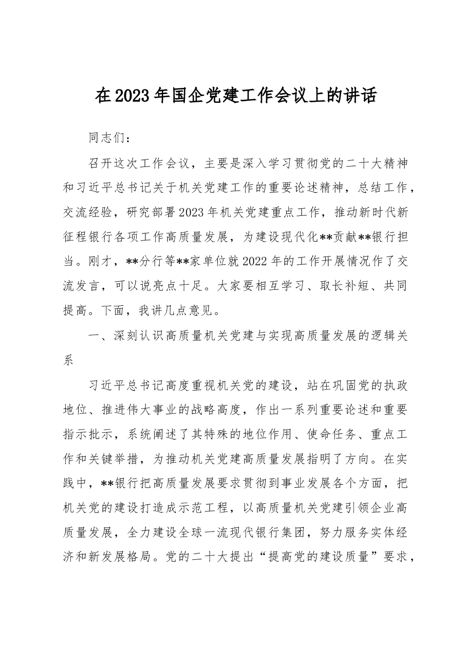 在2023年国企党建工作会议上的讲话.docx,第1页预览