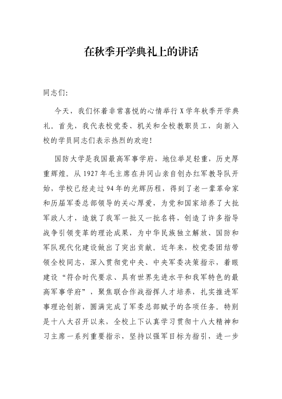 在秋季开学典礼上的讲话.docx,第1页预览