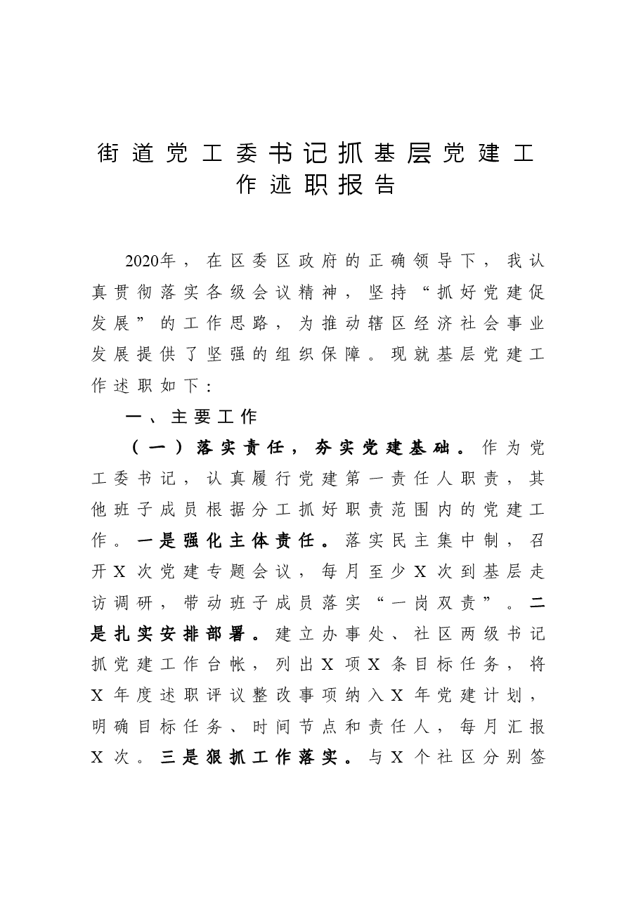 街道党工委书记抓基层党建工作述职报告.docx,第1页预览