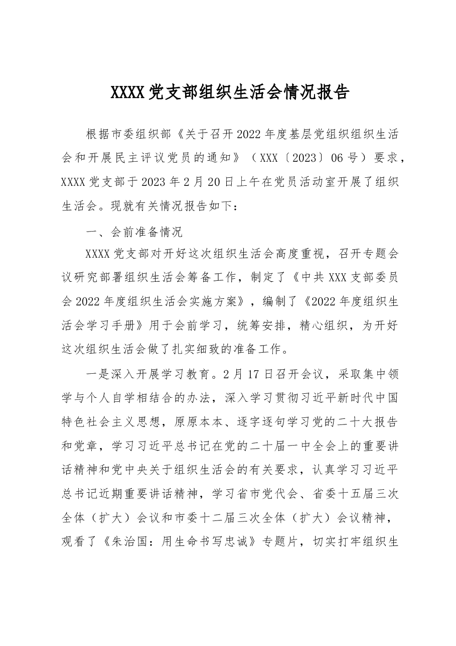 2022年组织生活会召开情况报告.doc,第1页预览